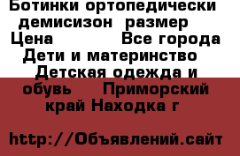 Ботинки ортопедически , демисизон, размер 28 › Цена ­ 2 000 - Все города Дети и материнство » Детская одежда и обувь   . Приморский край,Находка г.